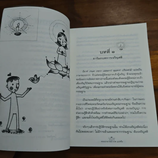 ตั้งสติได้ ใจพ้นทุกข์ สติปัฏฐาน 4 - พระอาจารย์มานพ อุปสโม รูปที่ 8