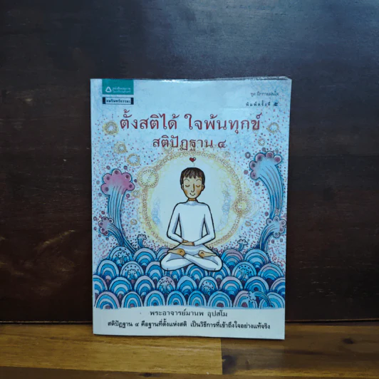 ตั้งสติได้ ใจพ้นทุกข์ สติปัฏฐาน 4 - พระอาจารย์มานพ อุปสโม รูปที่ 1