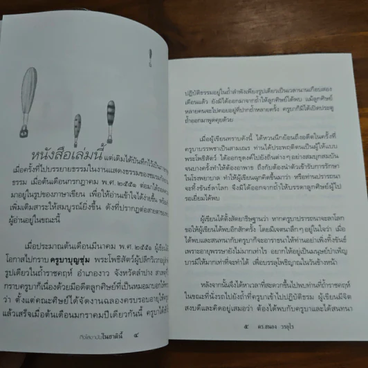 ถึงโสดาบันในชาตินี้ - ดร.สนอง วรอุไร รูปที่ 8