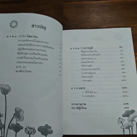 ถึงโสดาบันในชาตินี้ - ดร.สนอง วรอุไร รูปที่ 7