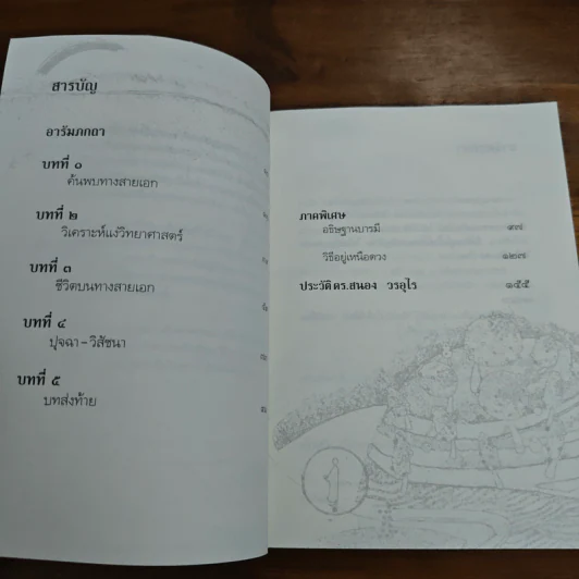 ทางสายเอก - ดร.สนอง วรอุไร รูปที่ 7