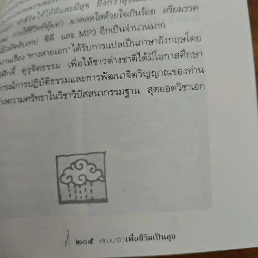พัฒนาจิตเพื่อชีวิตเป็นสุข - ดร.สนอง วรอุไร รูปที่ 9