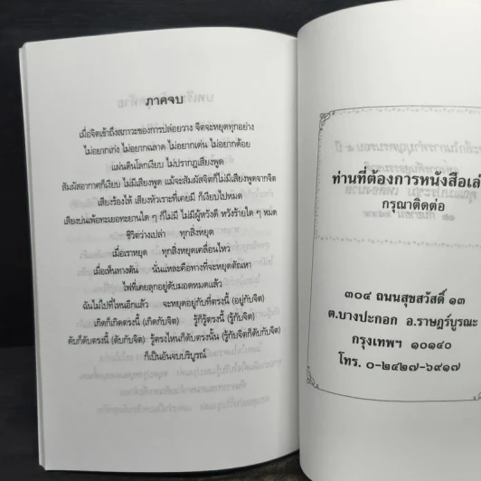 รู้ใจ ไร้ทุกข์ - อาจารย์ราเชนศักดิ์ สุกใส รูปที่ 8
