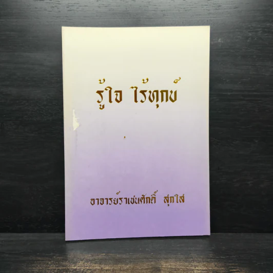 รู้ใจ ไร้ทุกข์ - อาจารย์ราเชนศักดิ์ สุกใส รูปที่ 1
