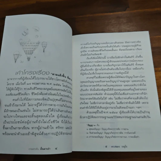 ตายแล้วฟื้นตื่นมาเล่า - ดร.สนอง วรอุไร รูปที่ 8