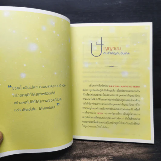 มองหาคุณค่าชีวิต - ว.วชิรเมธี, ดร.อาจอง ชุมสาย ณ อยุธยา รูปที่ 8