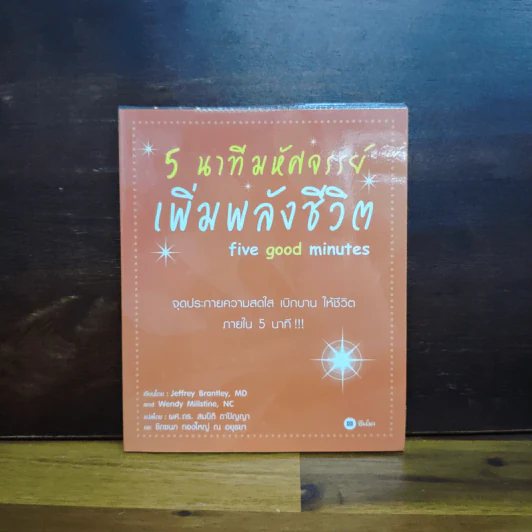 5 นาทีมหัศจรรย์ เพิ่มพลังชีวิต five good minutes รูปที่ 1