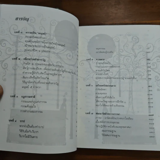 ยิ่งกว่าสุข เมื่อจิตเป็นอิสระ - ดร.สนอง วรอุไร รูปที่ 7