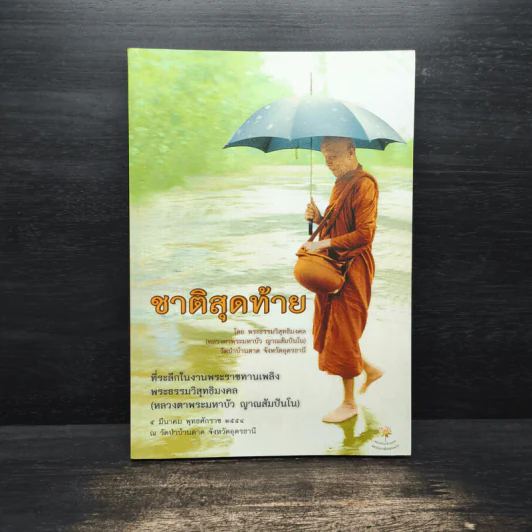 ชาติสุดท้าย - พระธรรมวิสุทธิมงคล รูปที่ 1