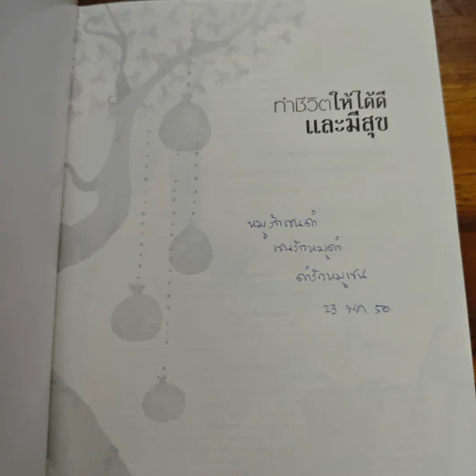 ทำชีวิตให้ได้ดีและมีสุข - ดร.สนอง วรอุไร รูปที่ 6