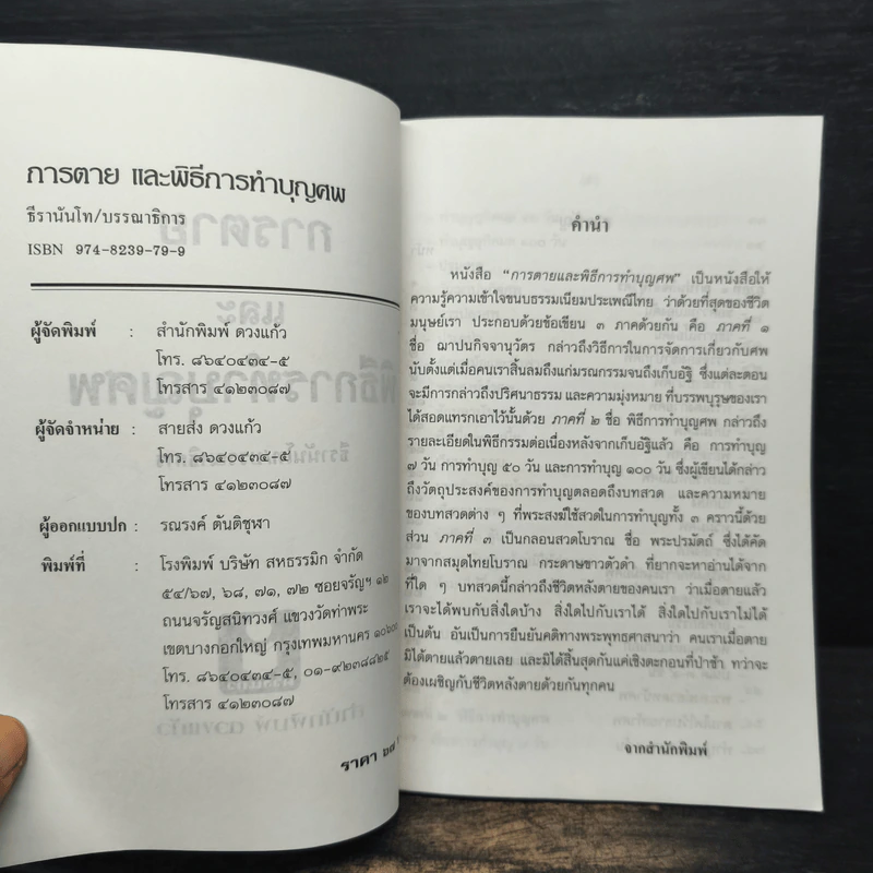 การตายและพิธีการทำบุญศพ - ธีรานันโท รูปที่ 6