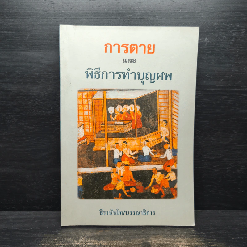 การตายและพิธีการทำบุญศพ - ธีรานันโท รูปที่ 1