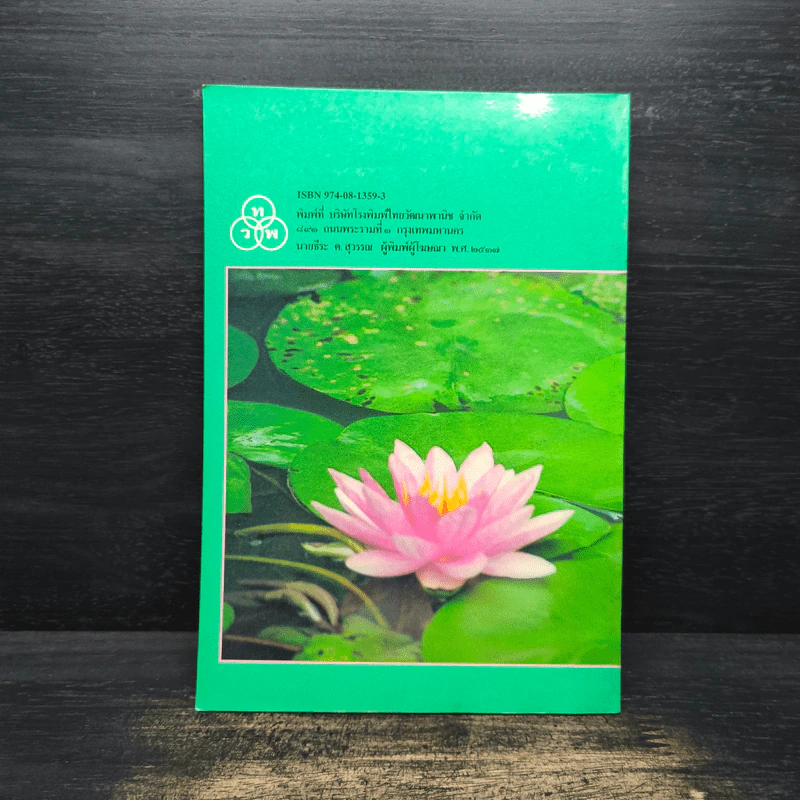 การปลูกบัว - วิเชษฐ ค้าสุวรรณ รูปที่ 2