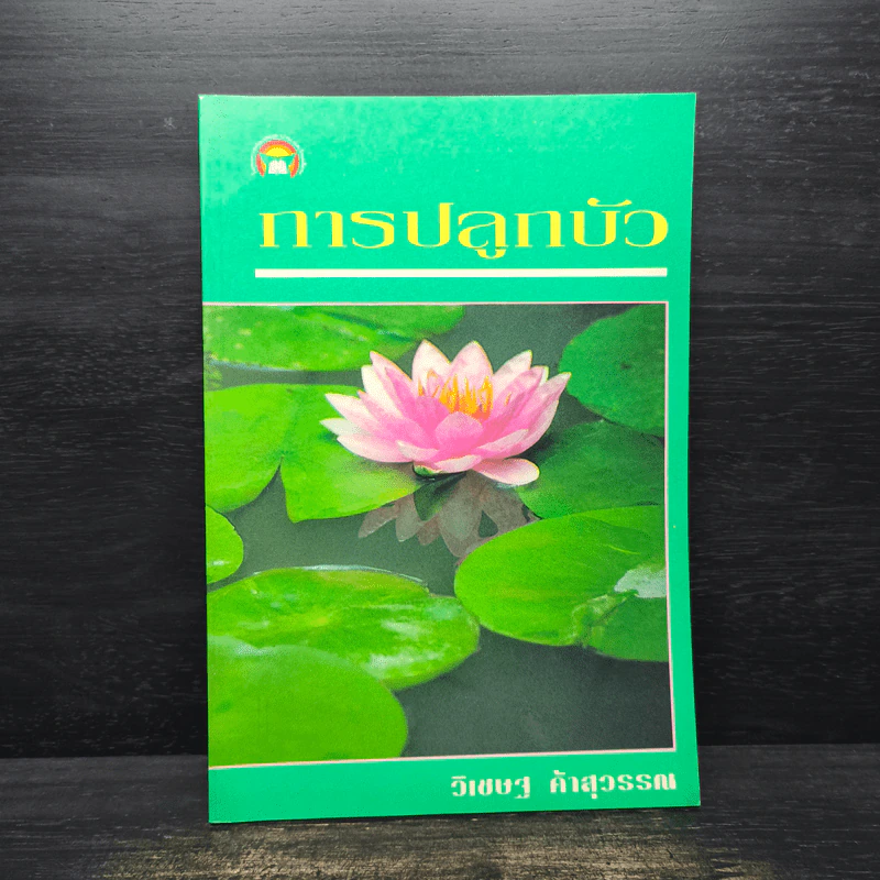 การปลูกบัว - วิเชษฐ ค้าสุวรรณ รูปที่ 1