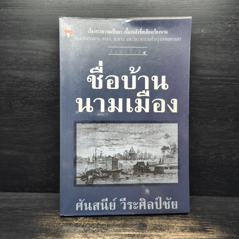 ชื่อบ้าน นามเมือง - ศันสนีย์ วีระศิลป์ชัย รูปที่ 1
