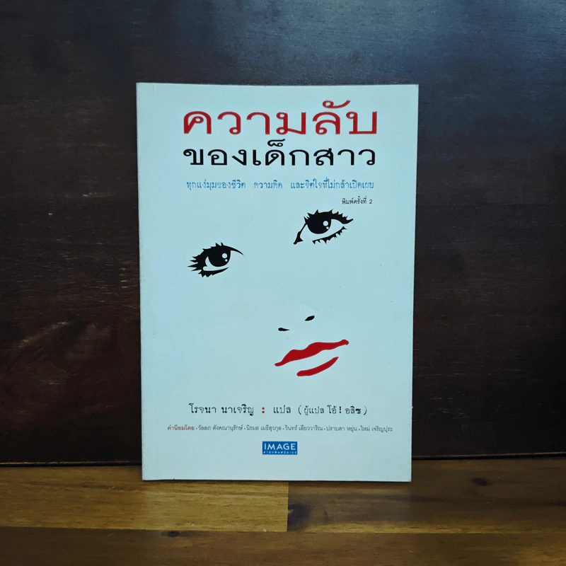 ความลับของเด็กสาว - โรจนา รูปที่ 1