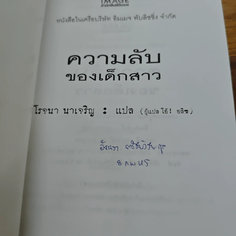 ความลับของเด็กสาว - โรจนา รูปที่ 6
