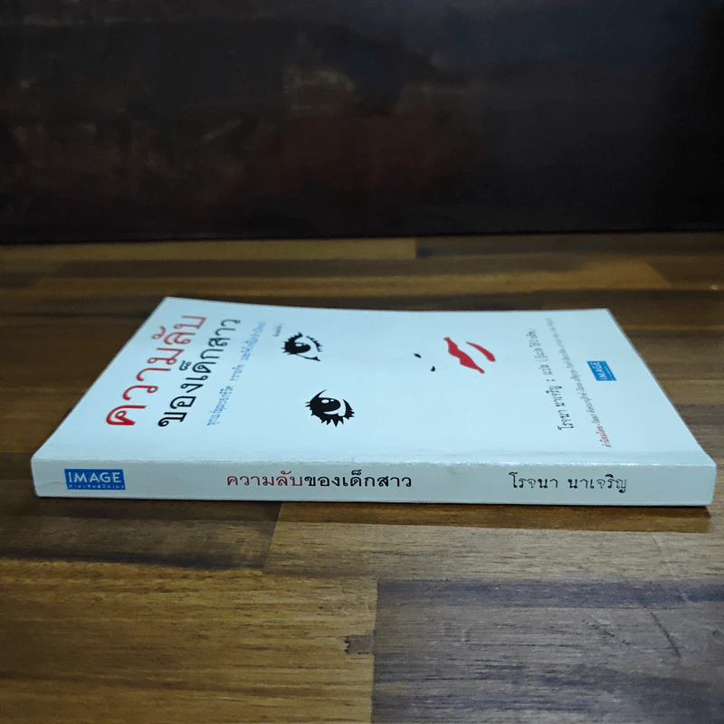 ความลับของเด็กสาว - โรจนา รูปที่ 3