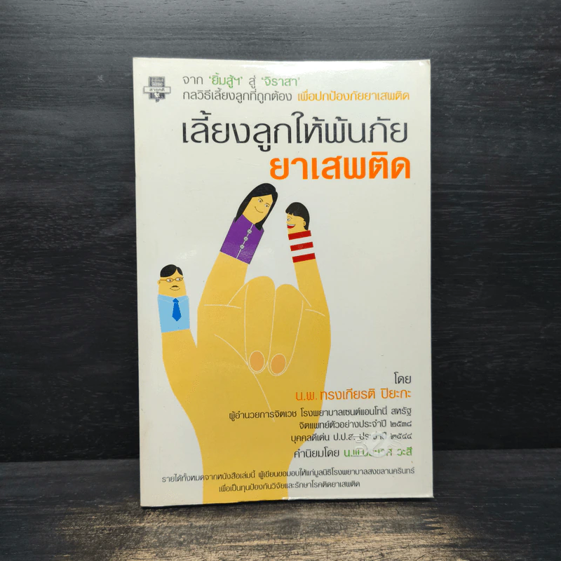 เลี้ยงลูกให้พ้นภัยยาเสพติด - น.พ.ทรงเกียรติ ปิยะกะ รูปที่ 1