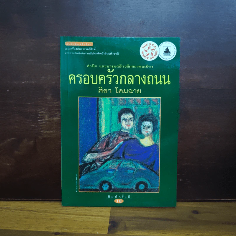 ครอบครัวกลางถนน - ศิลา โคมฉาย รูปที่ 1