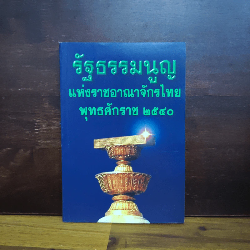 รัฐธรรมนูญแห่งราชอาณาจักรไทย พ.ศ.2540 รูปที่ 1