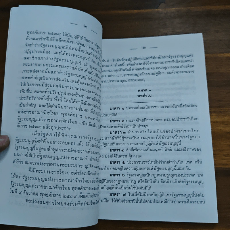 รัฐธรรมนูญแห่งราชอาณาจักรไทย พ.ศ.2540 รูปที่ 8