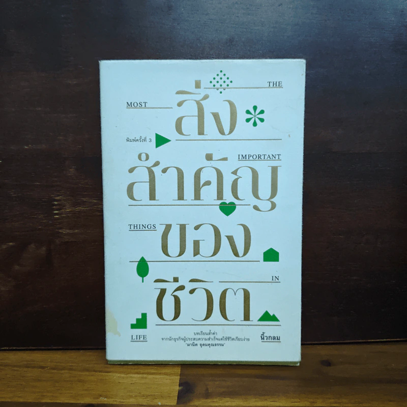 สิ่งสำคัญของชีวิต - นิ้วกลม รูปที่ 1