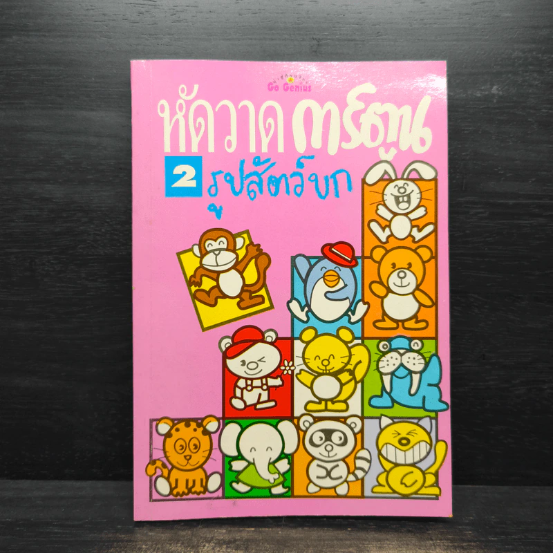 หัดวาดการ์ตูน 2 รูปสัตว์บก รูปที่ 1