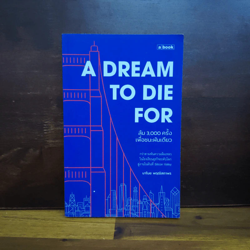 A Dream To Die For ล้ม 3,000 ครั้งเพื่อชนะฝันเดียว - มาโนช พฤฒิสถาพร รูปที่ 1