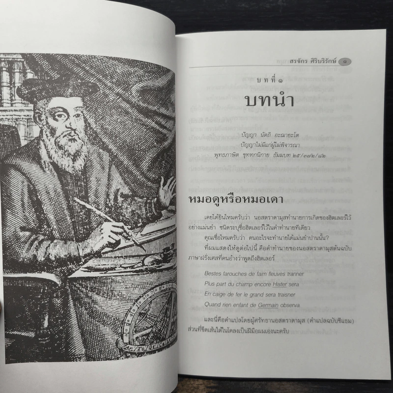 จับโกหกนอสตราดามุส - สรจักร ศิริบริรักษ์ รูปที่ 9