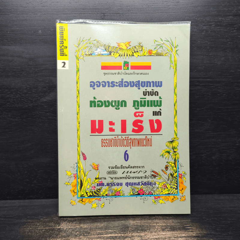 อุจจาระส่องสุขภาพ บำบัด ท้องผูก ภูมิแพ้ แก้มะเร็ง - นพ.บรรจบ ชุณหสวัสดิกุล รูปที่ 1