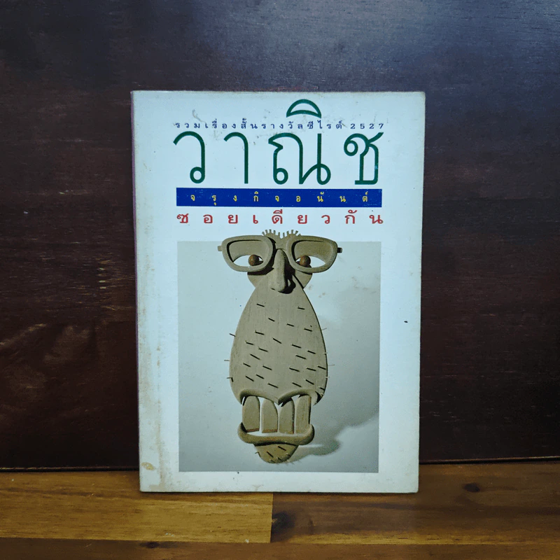 ซอยเดียวกัน - วาณิช จรุงกิจอนันต์ รูปที่ 1