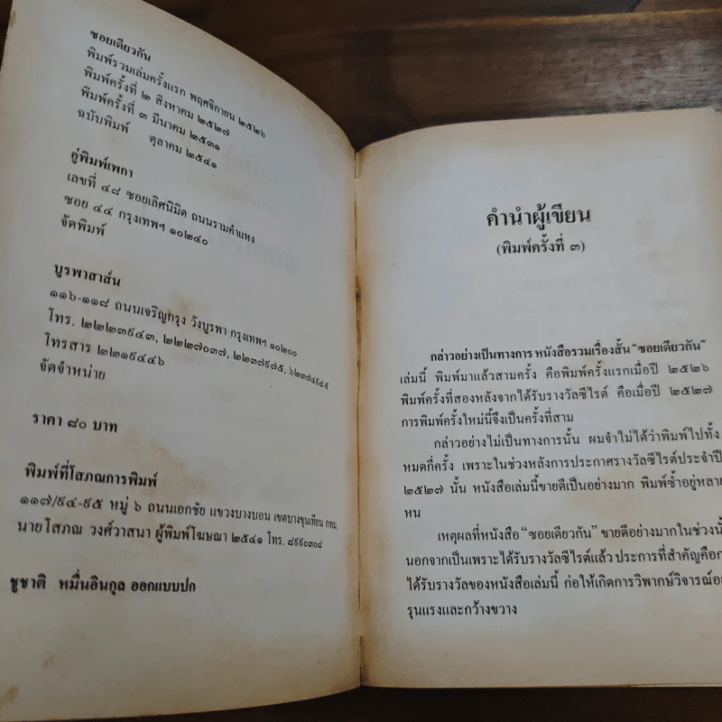 ซอยเดียวกัน - วาณิช จรุงกิจอนันต์ รูปที่ 6