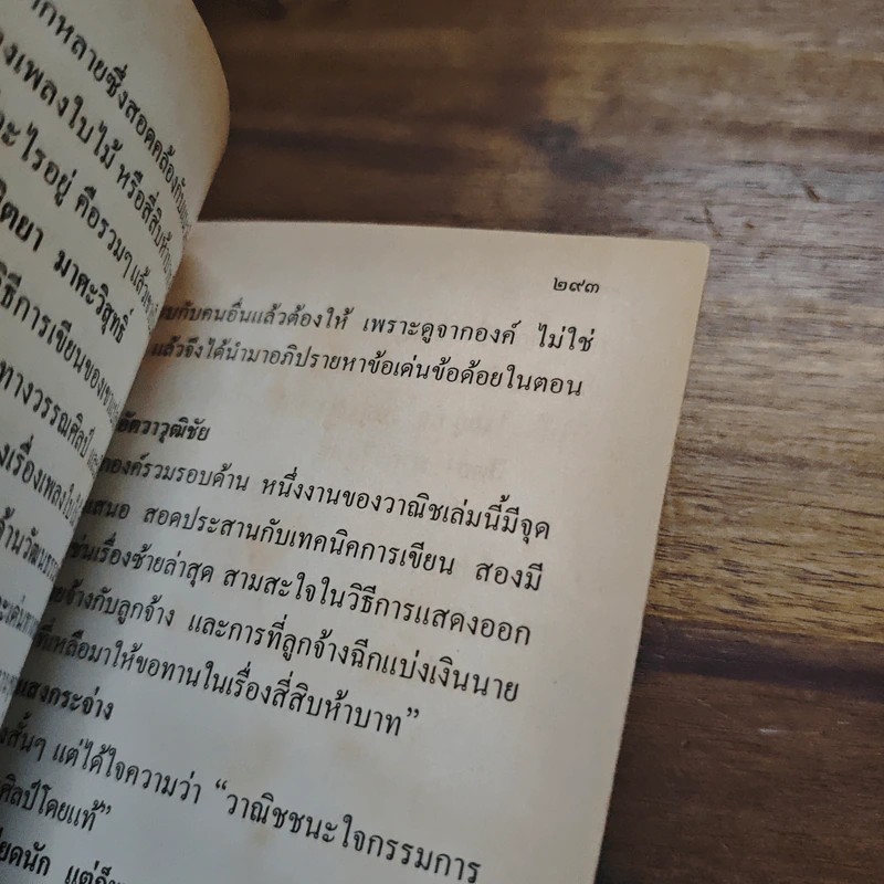 ซอยเดียวกัน - วาณิช จรุงกิจอนันต์ รูปที่ 9