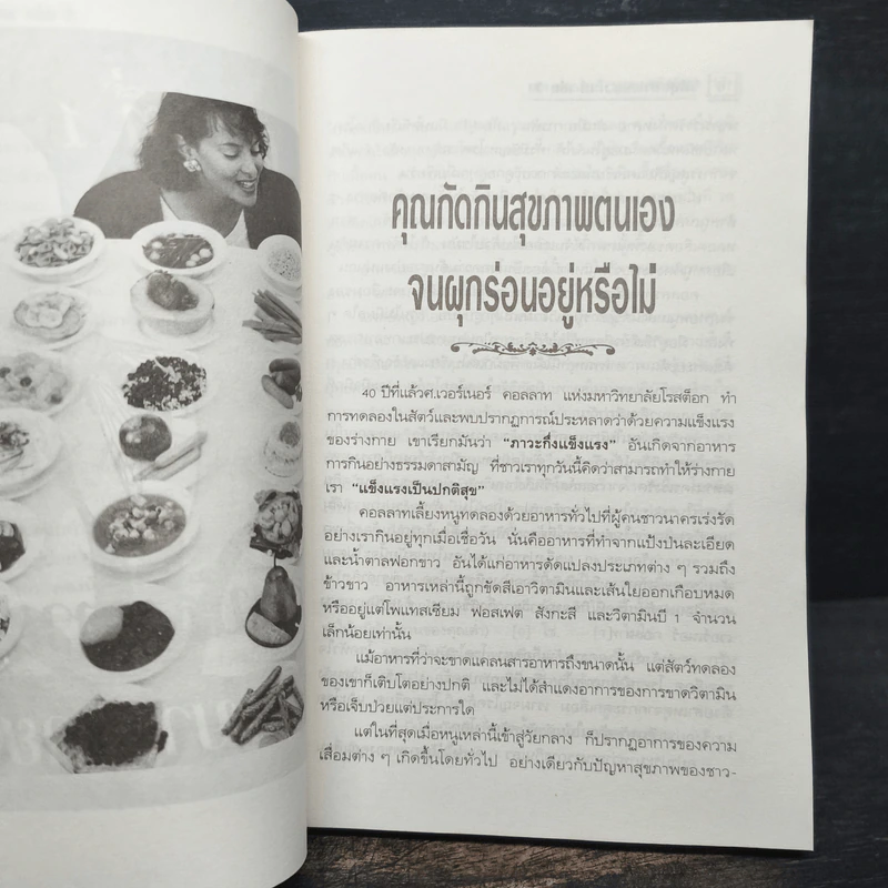 กินน้อยตายยาก กินมากตายเร็ว ธรรมชาติบำบัดวิถีสุขภาพแนวใหม่ เล่ม 5 - นพ.บรรจบ ชุณหสวัสดิกุล รูปที่ 9