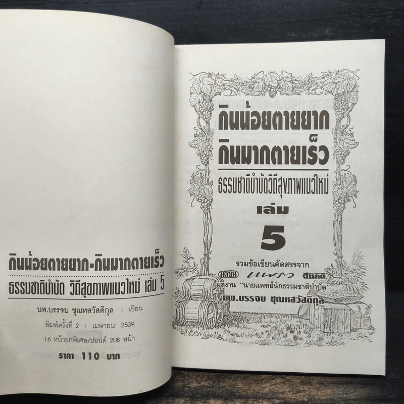 กินน้อยตายยาก กินมากตายเร็ว ธรรมชาติบำบัดวิถีสุขภาพแนวใหม่ เล่ม 5 - นพ.บรรจบ ชุณหสวัสดิกุล รูปที่ 6