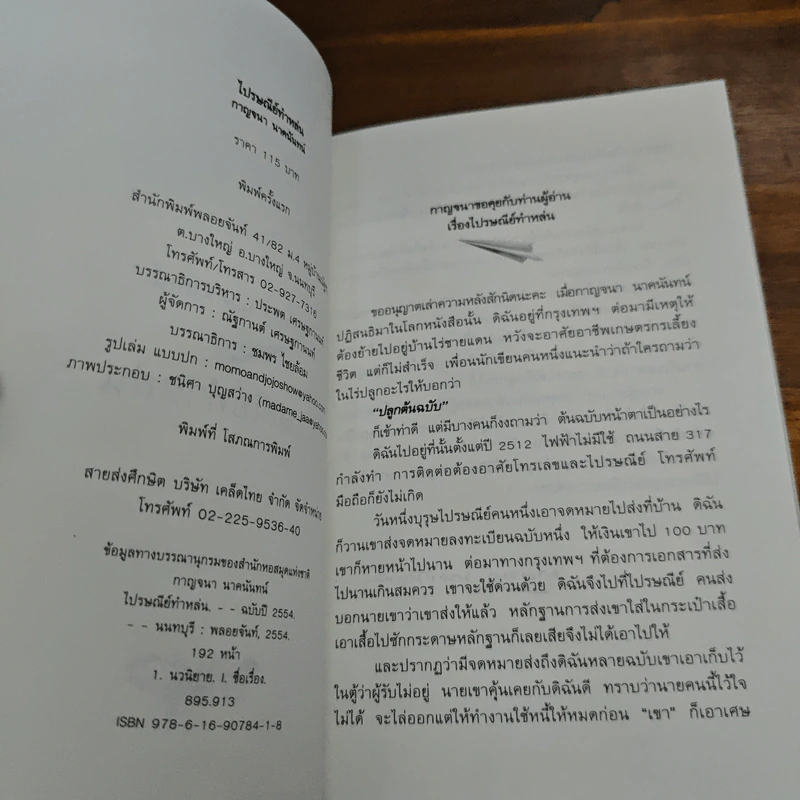 ไปรษณีย์ทำหล่น - กาญจนา นาคนันทน์ รูปที่ 6