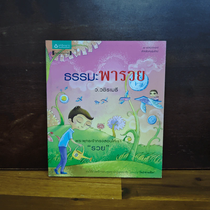 ธรรมะพารวย - ว.วชิรเมธี รูปที่ 1