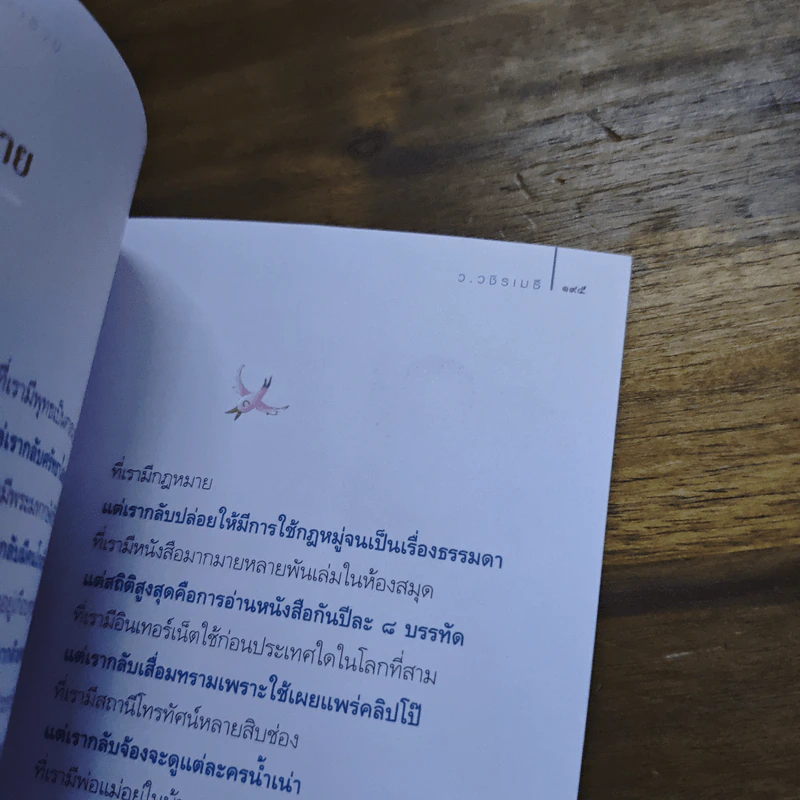 ธรรมะพารวย - ว.วชิรเมธี รูปที่ 9