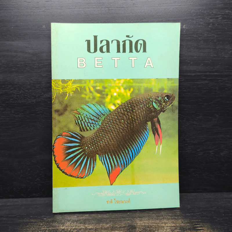 ปลากัด Betta - ชาติ ไชยณรงค์ รูปที่ 1