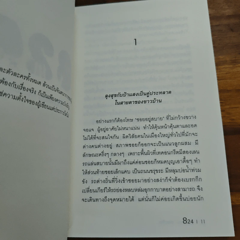 824 แปดสองสี่ - งามพรรณ เวชชาชีวะ รูปที่ 8