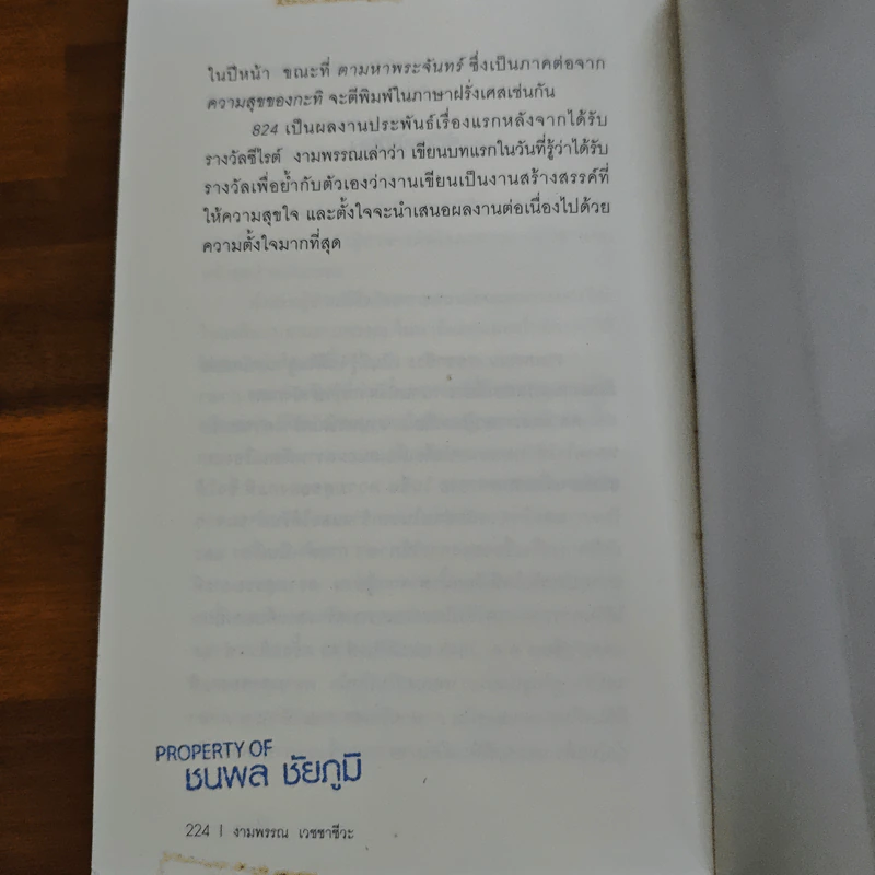 824 แปดสองสี่ - งามพรรณ เวชชาชีวะ รูปที่ 9