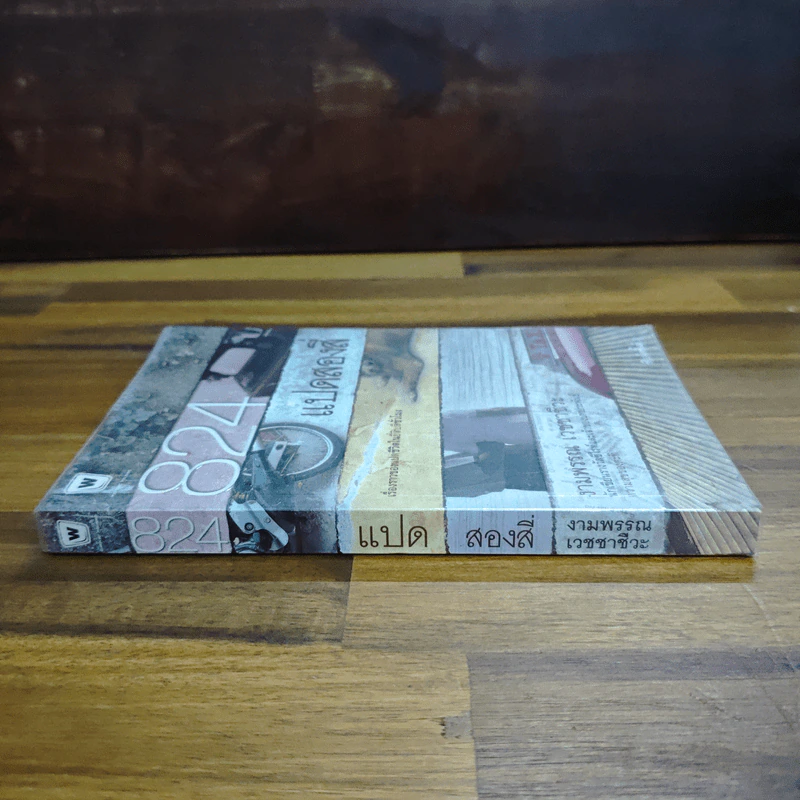 824 แปดสองสี่ - งามพรรณ เวชชาชีวะ รูปที่ 3