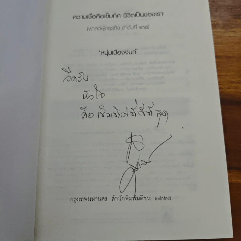 ความเชื่อคือเข็มทิศ ชีวิตเป็นของเรา - หนุ่มเมืองจันท์ รูปที่ 6
