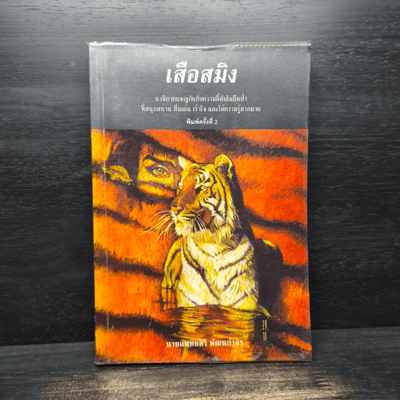 เสือสมิง - นายแพทย์สิริ พัฒนกำจร รูปที่ 1