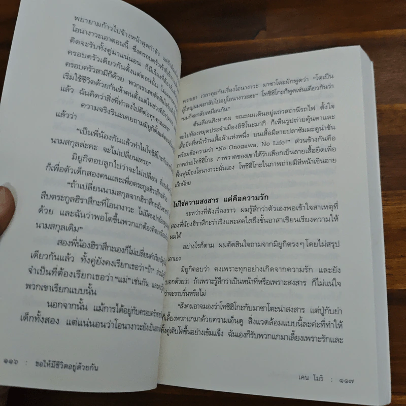 ขอให้มีชีวิตอยู่ด้วยกัน - เคน โมริ รูปที่ 8