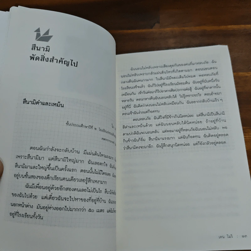 ขอให้มีชีวิตอยู่ด้วยกัน - เคน โมริ รูปที่ 7