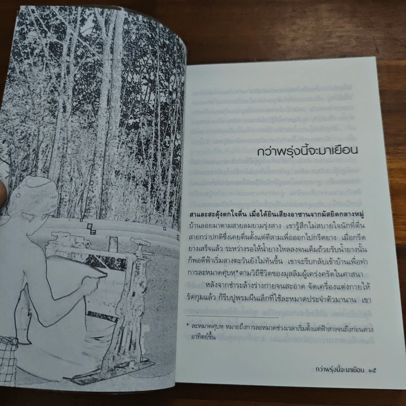 กว่าพรุ่งนี้จะมาเยือน - วันเสาร์ เชิงศรี รูปที่ 7