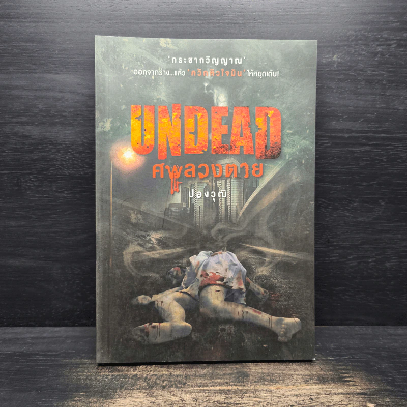 Undead ศพลวงตาย - ปองวุฒิ รูปที่ 1