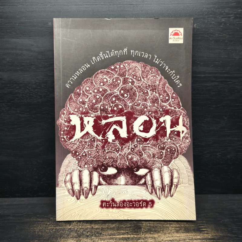 หลอน - ตะวันส่องอะวอร์ด 5 รูปที่ 1